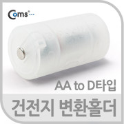 Coms 건전지 변환홀더(AA to D타입), 1개입-건전지 별도