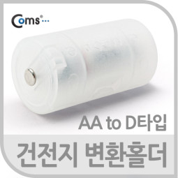 Coms 건전지 변환홀더(AA to D타입), 1개입-건전지 별도