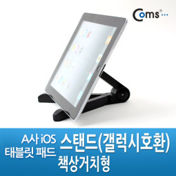 Coms A사 / iOS 패드 스탠드(갤럭시호환) - 책상거치형