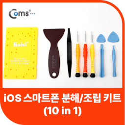 Coms IOS 분해/조립 키트(10 in 1) - 배터리/케이스/버튼 교환