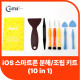 Coms IOS 분해/조립 키트(10 in 1) - 배터리/케이스/버튼 교환