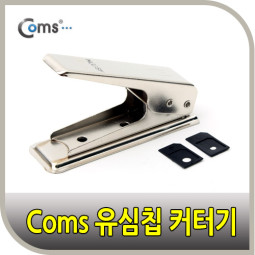 Coms 유심칩 USIM 커터기