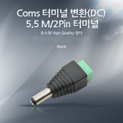 Coms 터미널 변환(DC), 5.5 M/2Pin 터미널