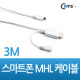 Coms 스마트폰 MHL 케이블, HDMI변환 3M