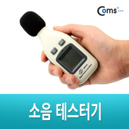 Coms 소음 테스터기(미니형/30~130dB), 아파트 층간소음기준 50dB