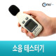 Coms 소음 테스터기(미니형/30~130dB), 아파트 층간소음기준 50dB