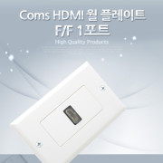Coms HDMI 월 플레이트 F/F 1포트, Wall Plate