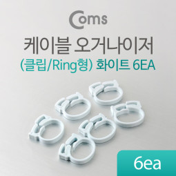 Coms 케이블 오거나이저(클립/Ring형), 6ea, 화이트