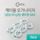 Coms 케이블 오거나이저(클립/Ring형), 6ea, 화이트