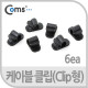 Coms 케이블 클립(Clip형), 6ea/블랙