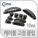 Coms 케이블 고정 클립(CC-926)