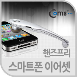 Coms 스마트폰 핸즈프리 이어셋 HF-729