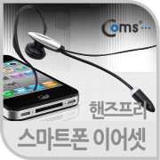 Coms 스마트폰 핸즈프리 이어셋(귀걸이형)