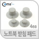 Coms 노트북 받침 패드(4ea)