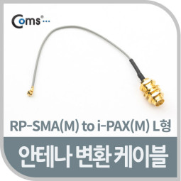 Coms 안테나 변환 케이블, RP-SMA(F) to i-PAX(M) L형