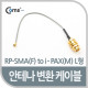 Coms 안테나 변환 케이블, RP-SMA(F) to i-PAX(M) L형