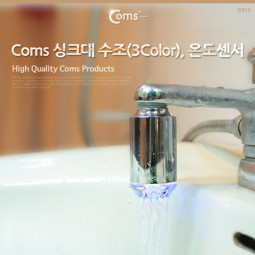 Coms 싱크대 수조(3Color), 온도센서