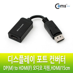 Coms 디스플레이 포트 컨버터, DP(M) to HDMI(F) 오디오 지원/DisplayPort