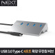 NEXT-328TC C타입 케이블일체형 4포트 USB3.0허브