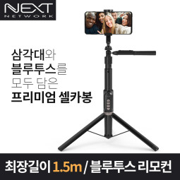 NEXT-BT150CST 블루투스 셀카봉 삼각대 최장 1.5M