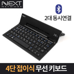 NEXT-K380BT 4단 접이식 키보드 무선 블루투스 페어링