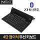 NEXT-K380BT 4단 접이식 키보드 무선 블루투스 페어링