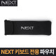 NEXT-K380BT 전용 파우치 NEXT-K381P
