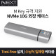 NEXT-M2284NVME USB3.1 C타입 M.2 SSD외장케이스