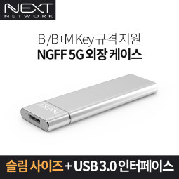 NEXT-M2285U3 USB 3.0 M.2 SATA SSD 외장케이스 5Gbps
