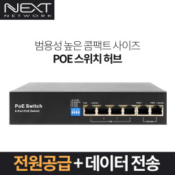 NEXT-POE706EF 10/100 PoE 4포트+2 UPLink 스위치허브