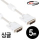 NETmate NMC-DS50 DVI-D 싱글 케이블 5m