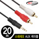 NETmate NMA-SR2000N 스테레오 to RCA 2선 케이블(2.8Ø) 20m