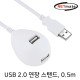 NETmate NMC-US205W USB2.0 연장 스탠드 케이블(화이트) 0.5m