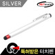 NETmate NMTP-ST02SV 클립타입 정전식 특허 터치펜(실버)