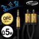 NETmate NMA-MK05SR 초슬림 스테레오 to RCA 2선 케이블 0.5m (OFC/금도금/AUX 케이블)