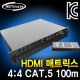 NETmate HX-2444 미디어 매트릭스 솔루션(HDMI 4:4)(HDbaseT 100m)