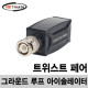 NETmate NM-TGP001 비디오 그라운드 루프 아이솔레이터(트위스트 페어)