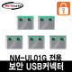 NETmate NM-UL02G USB 전용 보안 커넥터(그린/5개)