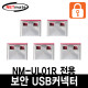 NETmate NM-UL02R USB 전용 보안 커넥터(레드/5개)