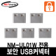 NETmate NM-UL02W USB 전용 보안 커넥터(화이트/5개)