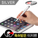 NETmate NMTP-ST04SV 모바일 볼펜겸용 정전식 특허 터치펜(실버)