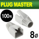 PLUG MASTER NM-SR014G RJ-45 CAT.7/6A 통부트(8Ø/그레이/100개)