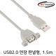 NETmate NMC-UF215SV USB2.0 연장 AM-AF 판넬형 케이블 1.5m(그레이)