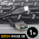 NETmate NMC-UMB10V USB2.0 양면인식 마이크로 5핀 케이블 1m