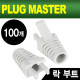 PLUG MASTER NM-SR008G RJ-45 락(Lock) 부트(6Ø/그레이/100개)