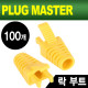 PLUG MASTER NM-SR008Y RJ-45 락(Lock) 부트(6Ø/옐로우/100개)