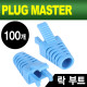 PLUG MASTER NM-SR008BL RJ-45 락(Lock) 부트(6Ø/블루/100개)