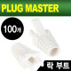 PLUG MASTER NM-SR008W RJ-45 락(Lock) 부트(6Ø/화이트/100개)