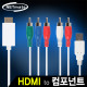 NETmate NMC-YH01 HDMI to 컴포넌트(YPbPr) 컨버터(케이블 타입/유·무전원)