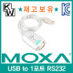 MOXA(모싸) ★재고보유★ UPort1110 USB to RS232 시리얼 컨버터(0.8m)